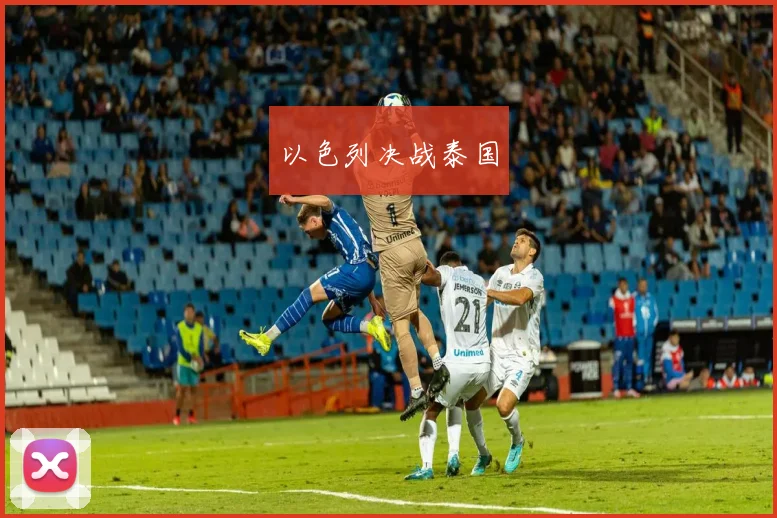 以色列决战泰国