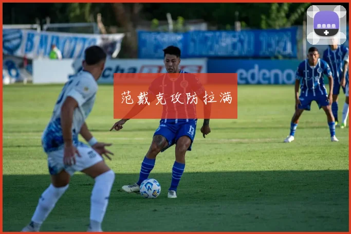 范戴克攻防拉满