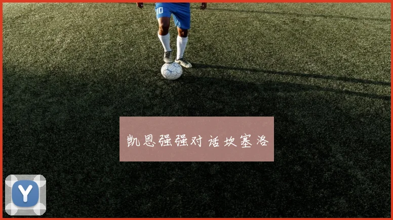 凯恩强强对话坎塞洛