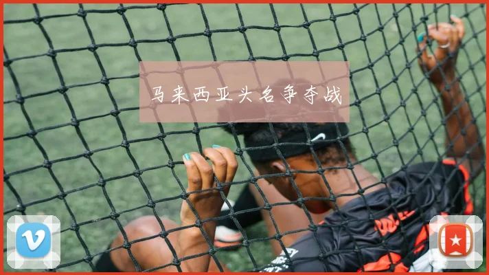 马来西亚头名争夺战
