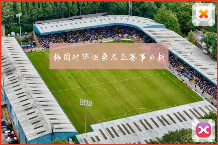 韩国对阵坦桑尼亚赛事分析