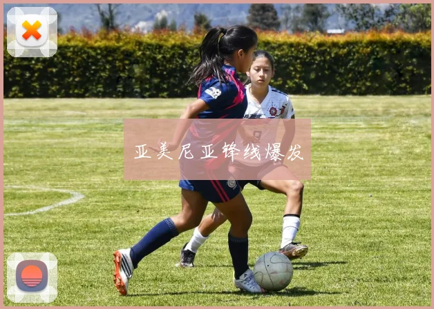 亚美尼亚锋线爆发