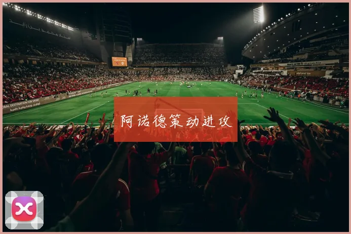 阿诺德策动进攻
