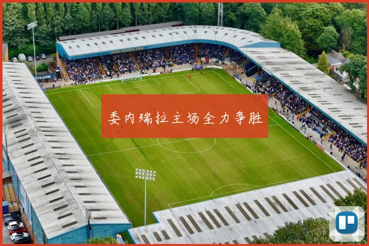 委内瑞拉主场全力争胜