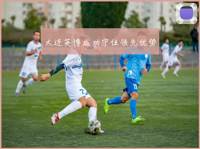 大连英博成功守住领先优势