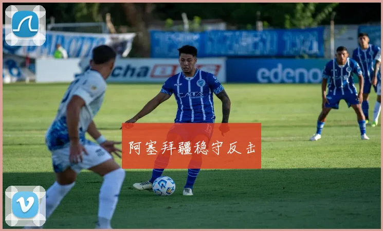 阿塞拜疆稳守反击