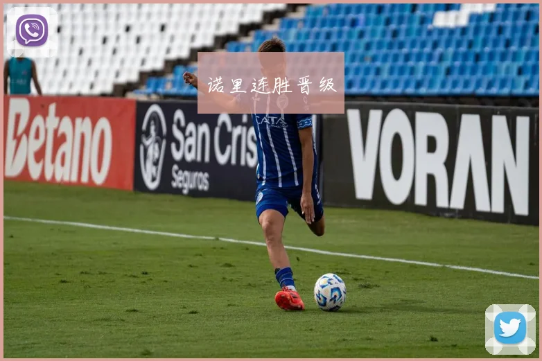 诺里连胜晋级