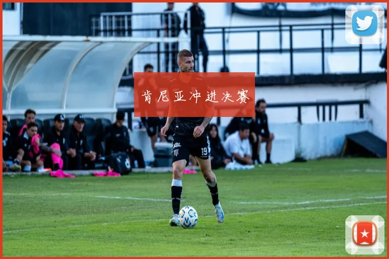 肯尼亚冲进决赛