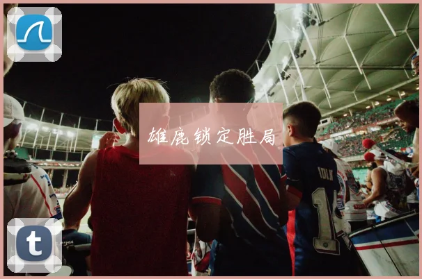 雄鹿锁定胜局