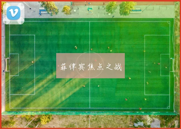菲律宾焦点之战