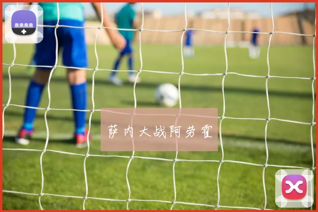 萨内大战阿劳霍