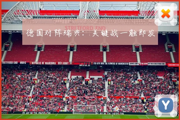 德国对阵瑞典：关键战一触即发
