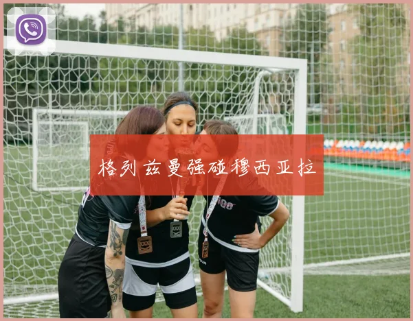格列兹曼强碰穆西亚拉