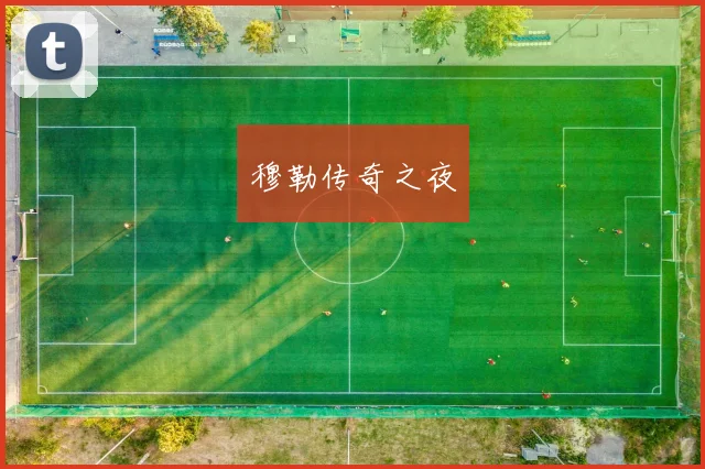 穆勒传奇之夜