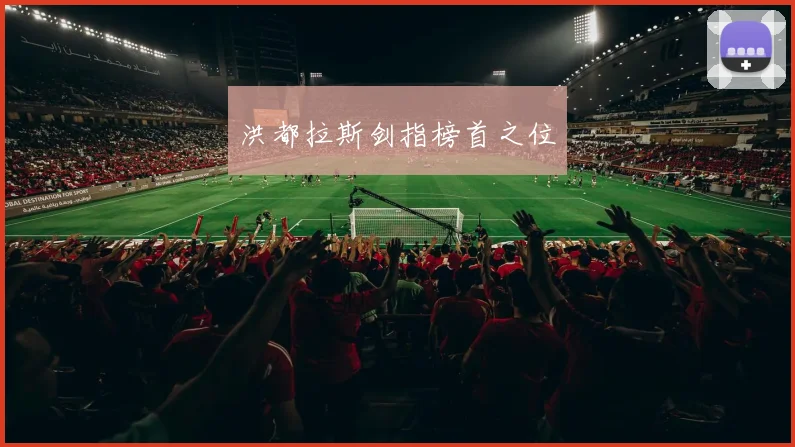 洪都拉斯剑指榜首之位