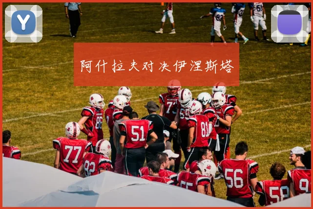 阿什拉夫对决伊涅斯塔