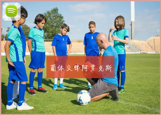 葡体交锋阿贾克斯