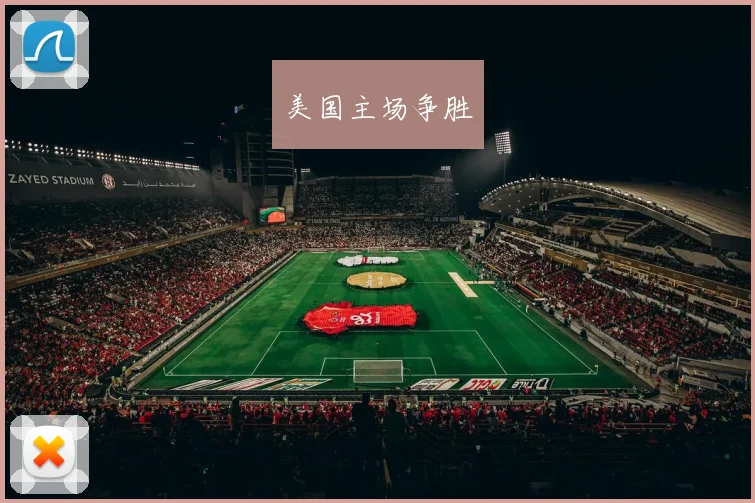 美国主场争胜