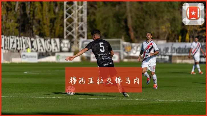 穆西亚拉交锋马内