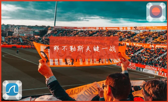 那不勒斯关键一战