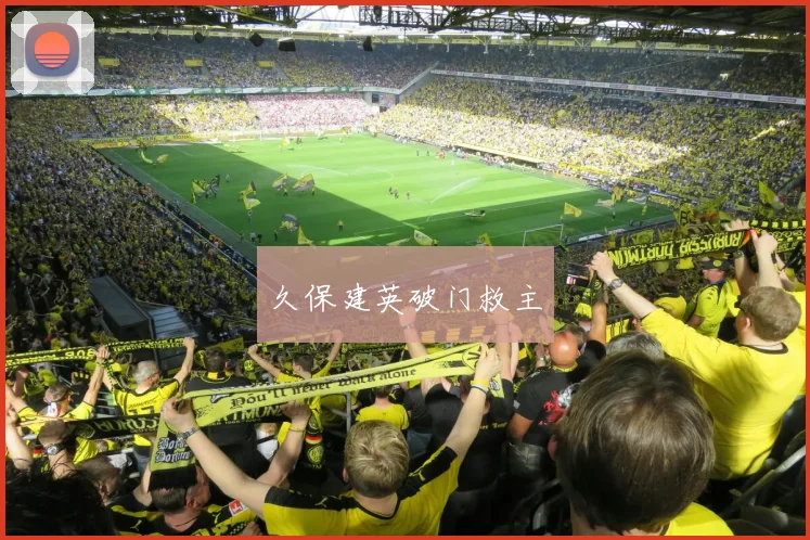 久保建英破门救主