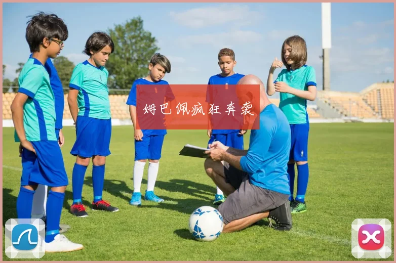 姆巴佩疯狂奔袭