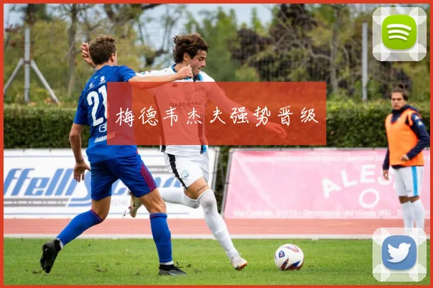 梅德韦杰夫强势晋级