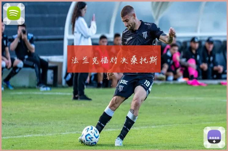 法兰克福对决桑托斯