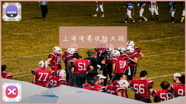 上海海港攻防大战