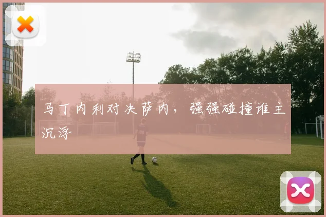 马丁内利对决萨内，强强碰撞谁主沉浮