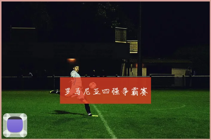 罗马尼亚四强争霸赛