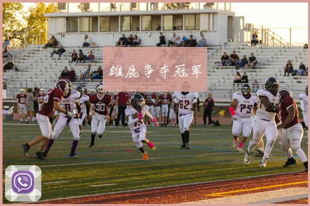 雄鹿争夺冠军