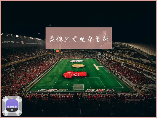 莫德里奇绝杀晋级