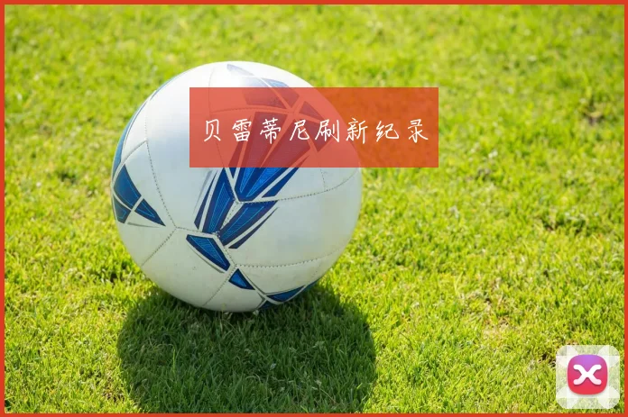 贝雷蒂尼刷新纪录