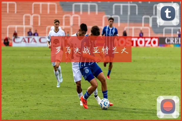 罗马决战亚特兰大