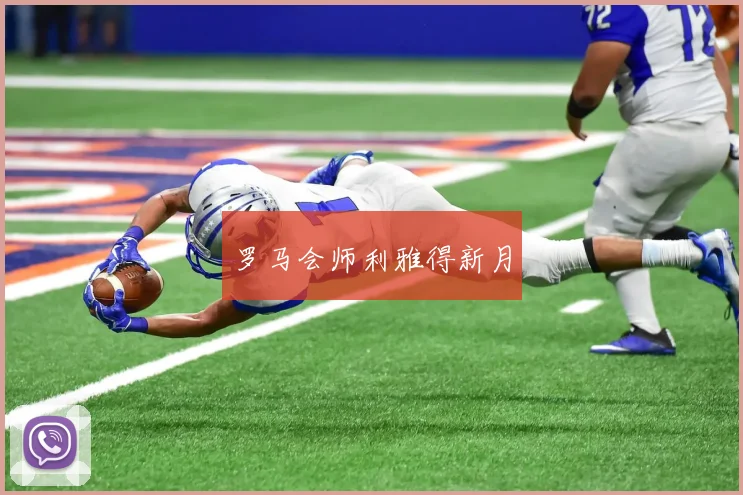 罗马会师利雅得新月
