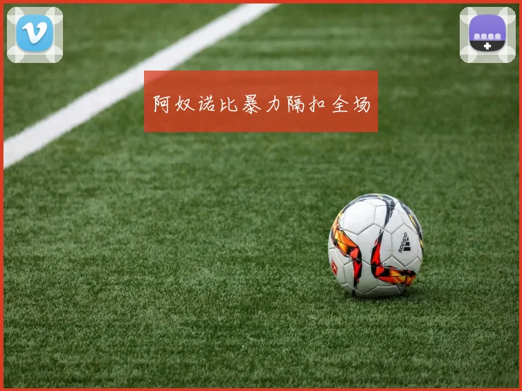 阿奴诺比暴力隔扣全场