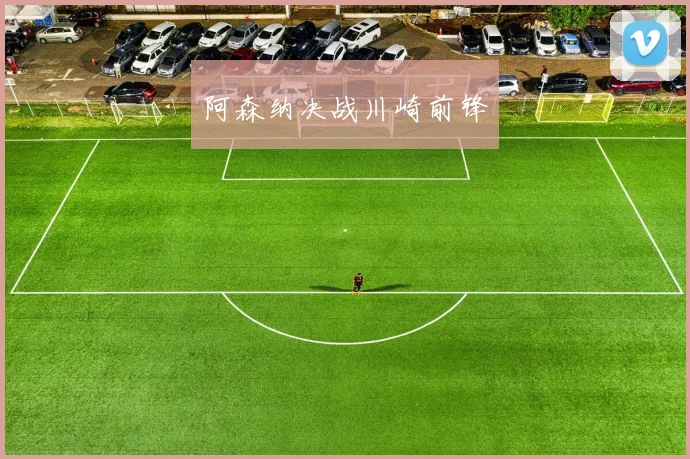 阿森纳决战川崎前锋