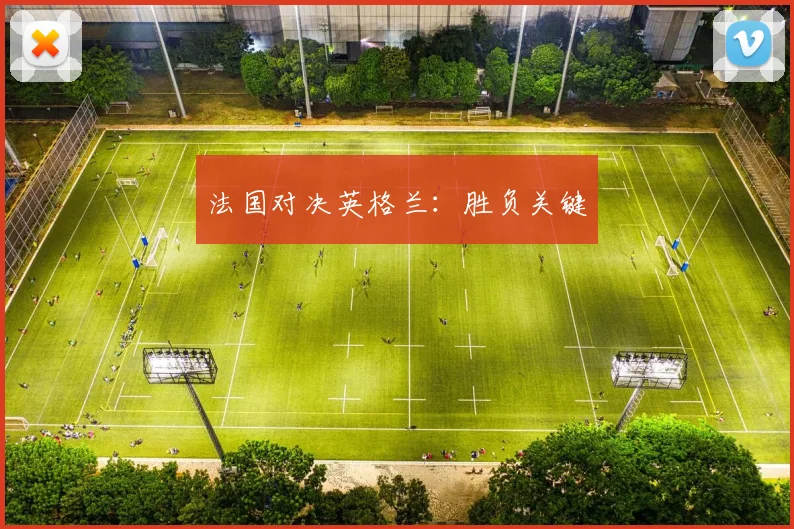 法国对决英格兰：胜负关键