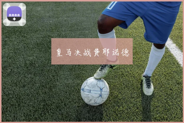 皇马决战费耶诺德