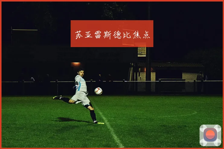 苏亚雷斯德比焦点