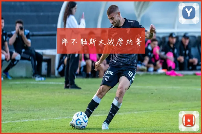 那不勒斯大战摩纳哥