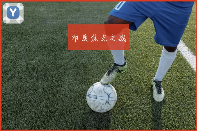 印度焦点之战