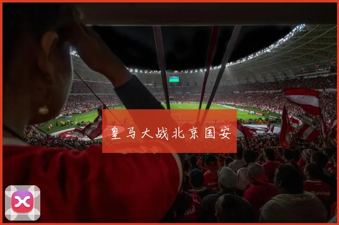 皇马大战北京国安
