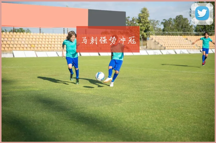 马刺强势冲冠