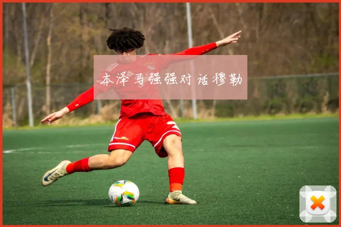 本泽马强强对话穆勒