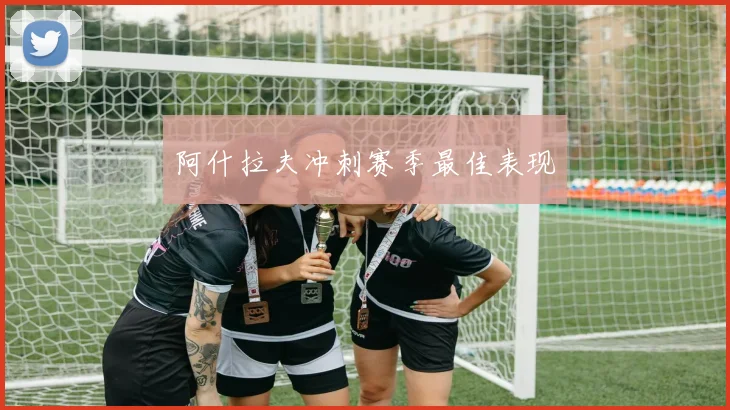阿什拉夫冲刺赛季最佳表现
