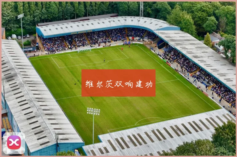 维尔茨双响建功