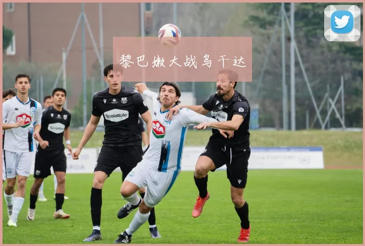 黎巴嫩大战乌干达