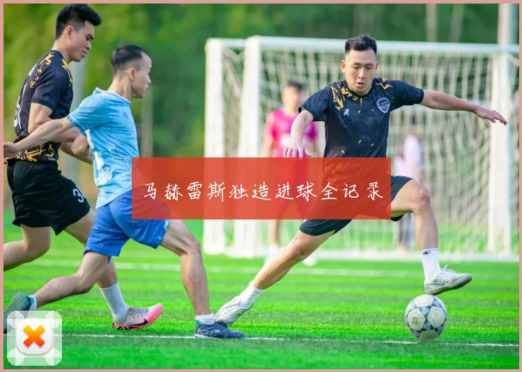 马赫雷斯独造进球全记录